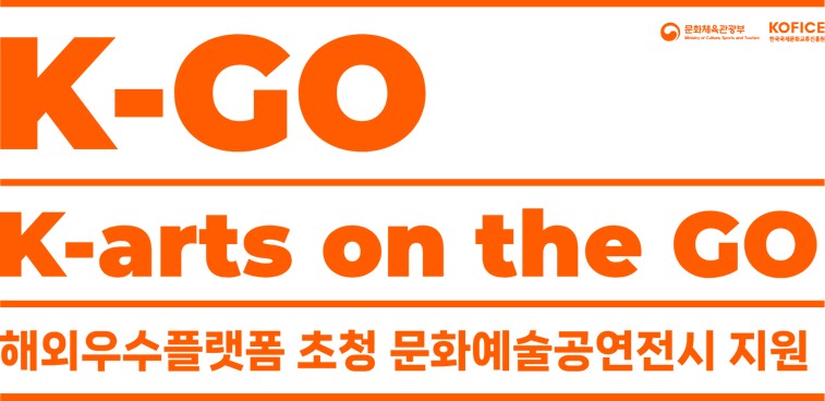 해외우수플랫폼 초청 문화예술공연전시 지원 K-arts on the GO
